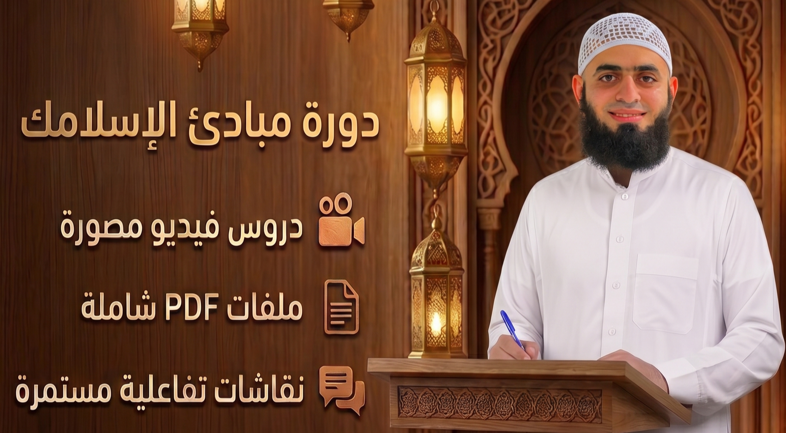دورة مبادئ الإسلامك