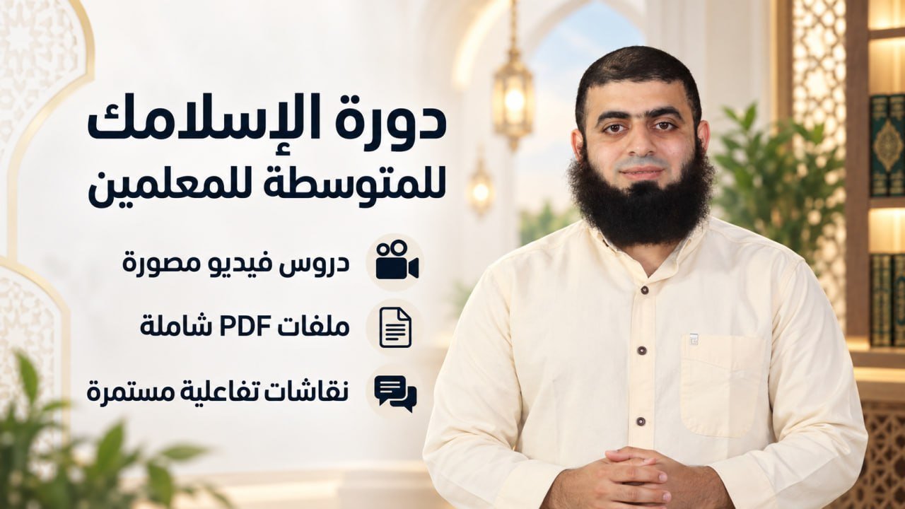 دورة الإسلامك - مستوى متوسط